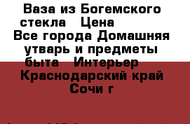 Ваза из Богемского стекла › Цена ­ 7 500 - Все города Домашняя утварь и предметы быта » Интерьер   . Краснодарский край,Сочи г.